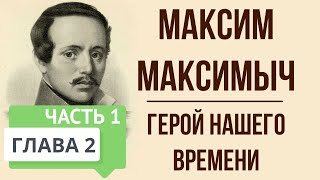 Герой нашего времени. 2 глава. Максим Максимыч. Часть 1. Краткое содержание