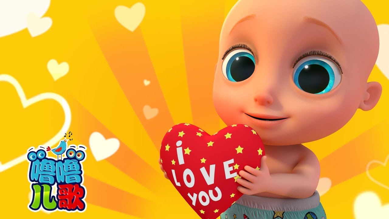 爱之歌 ❤️ 情人節快樂！| 啟蒙教育 | 國語童謠 | 人氣兒歌| LooLoo Kids Mandarin 噜噜儿歌