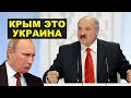 Крым раздора – Лукашенко пошел против Кремля