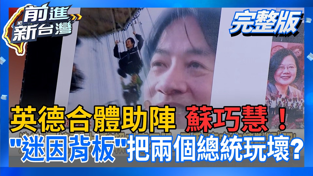 #LIVE【前進新台灣】賴清德熱唱挺沈伯洋+英德加持蘇巧慧!台灣頭戰火點燃!蔣萬安問A答B超進化?藍白竹北破局燒成竹縣翻臉...外溢?鍘美藝術節火熱上演 現實更誇張?|王偊菁 主持|20260907 縮圖