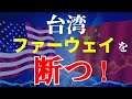 台湾　ファーウェイを断つ！　米中貿易摩擦がさらなる段階に・・？