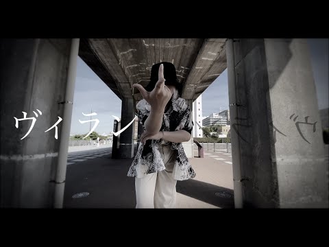【らぁ。】ヴィラン【踊ってみた】