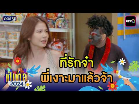 ที่รักจ๋า  พี่เงาะมาแล้วจ้า | เป็นต่อ 2024 ดูกันแบบยาวๆ EP.23-24 | HIGHLIGHT มาราธอน | one31
