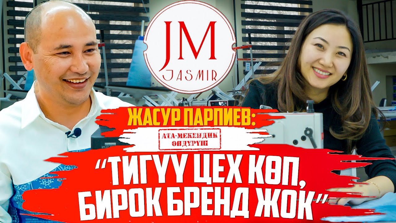 Жасур Парпиев: “Тигүү цех көп, бирок бренд жок”