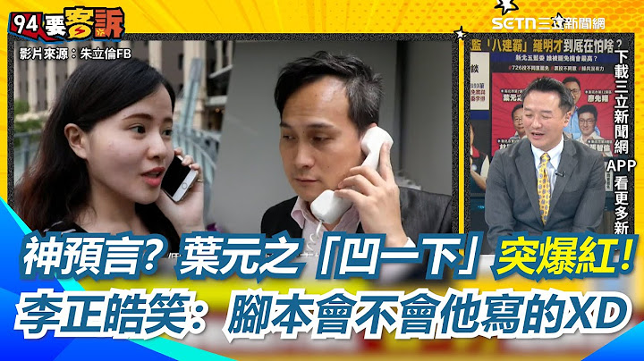 神預言!葉元之8年前「凹一下」影片爆紅！李正皓酸變"葉凹之"!李宇翔笑虧：慣老闆本性從一而終 他笑：腳本會不會他寫的XD｜【94要客訴】三立新聞網 SETN.com