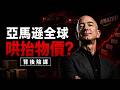 震驚全美！亞馬遜「吸血算法」曝光：你以為買到便宜貨？其實全網物價都被它控制了！😱💸