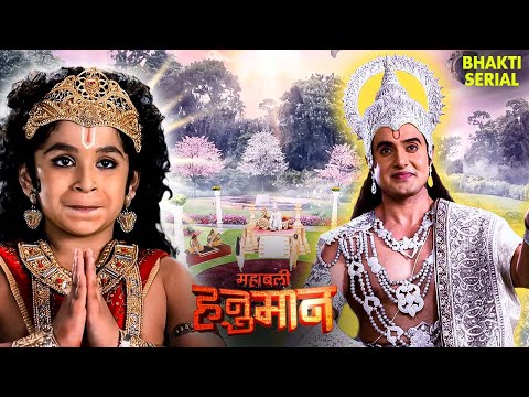 देवराज इन्द्र से भेट करने पहुँचे हनुमान | Sankat Mochan Mahabali Hanuman | Maruti