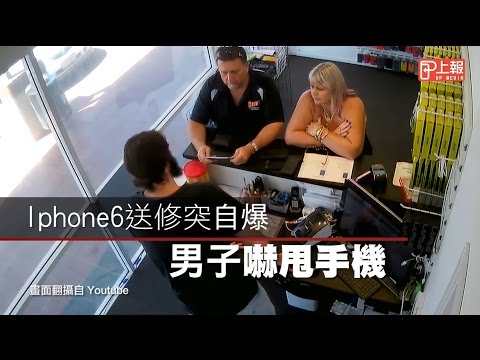 【上報生活】Iphone6送修突自爆　男子嚇甩手機