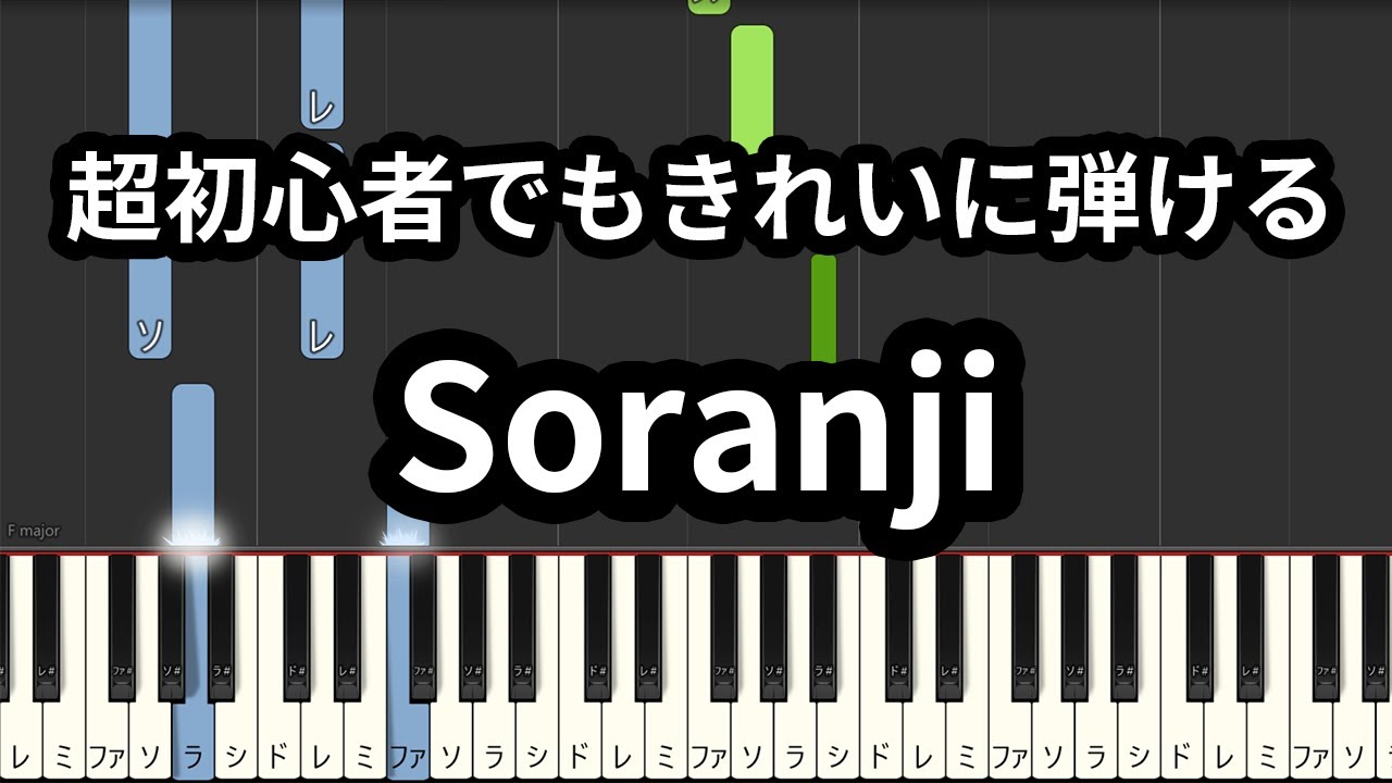 簡単 ゆっくり ピアノ】超初心者でもきれいに弾ける Soranji【Mrs