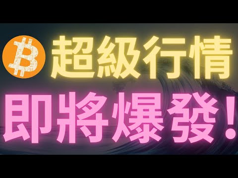 沖了！比特幣行情直線拉升，今日能否突破89474將決定26年1季度幣圈走勢！Zec暴漲突破470趨勢線，目標610？白銀上漲的潛在邏輯是什麽？還有上車機會嗎？黃金26年終極目標1萬美金？