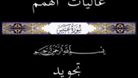 80 جزء عم الجزء الثلاثون سورة عبس  * تجويد *