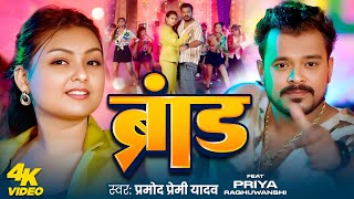 Brand — Pramod Premi Yadav & Priya Raghuwanshi New Song screenshot 5