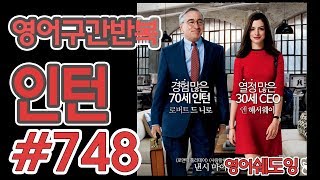 [영어쉐도잉]100LS(6개월 군대식영어훈련) 인턴 #748