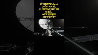 हे UFO नाही… मग काय आहे ? #Voyager1 #NASA
