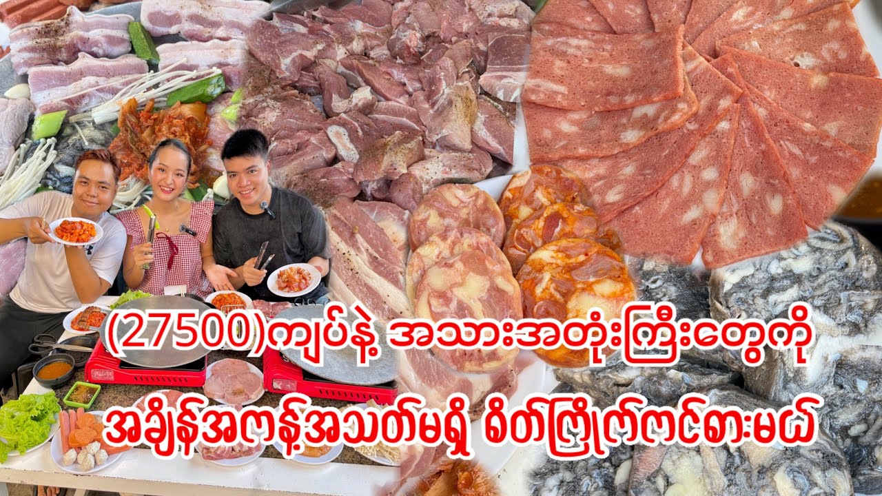 (၂၇၅၀၀)ကျပ်တည်းနဲ့ အသားအတုံးကြီးတွေကို စိတ်ကြိုက် အချိန်အကန့်အသတ်မရှိ ဘူဖေးအဝ ကင်စားမယ်😋❤️ 