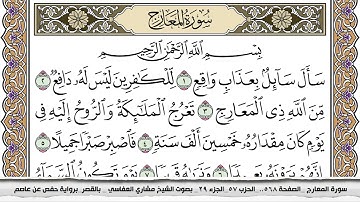 سورة المعارج مكتوبة مشاري العفاسي  Surah Al Maarej Mishari Al Afasy بالقصر برواية حفص عن عاصم