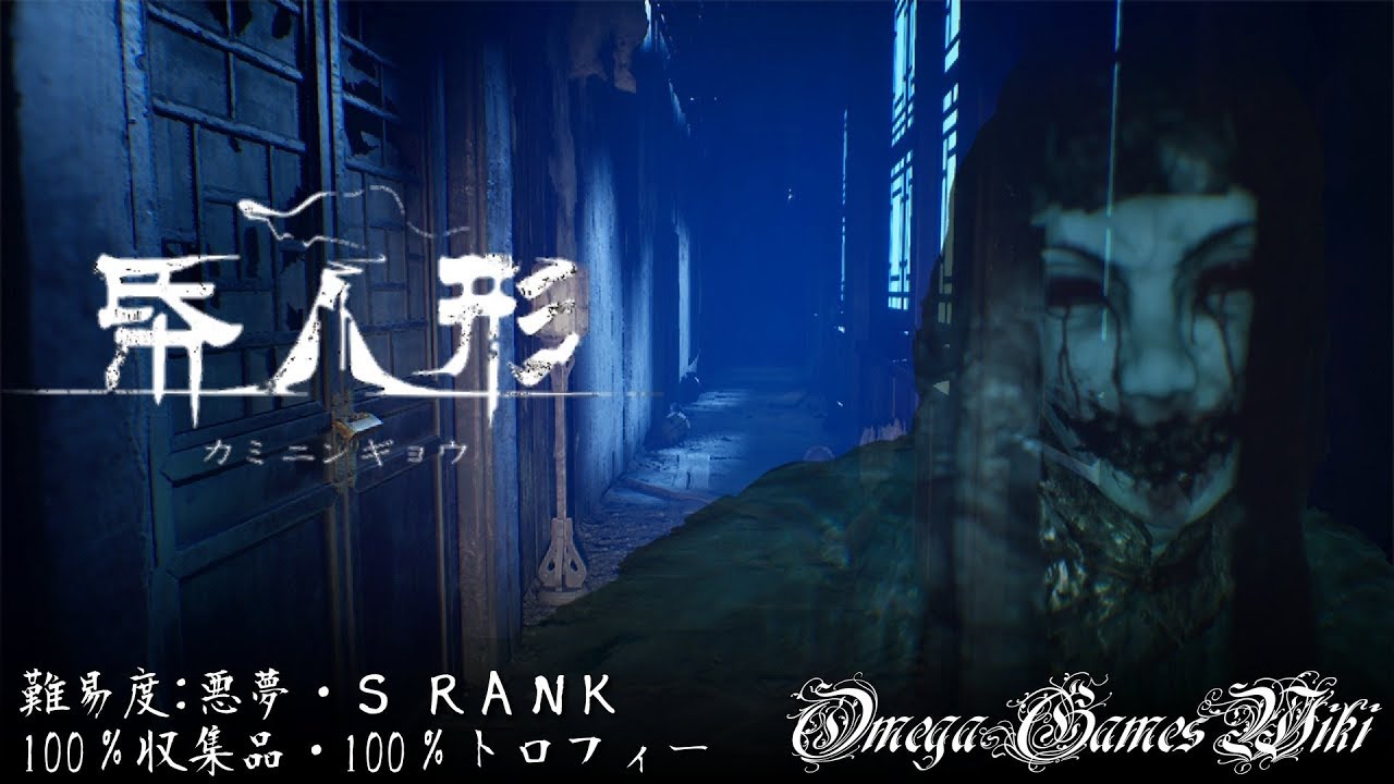 ホラー 帋人形 カミニンギョウ 難易度悪夢 S Rank 100 収集品 トロフィー攻略 Paperdoll 100 Nightmare S Rank Guide Youtube ホラー 帋人形 カミニンギョウ 難易度悪夢 S Rank 100 収集品 トロフィー攻略 Paperdoll 100 Nightmare S Rank Guide Youtube