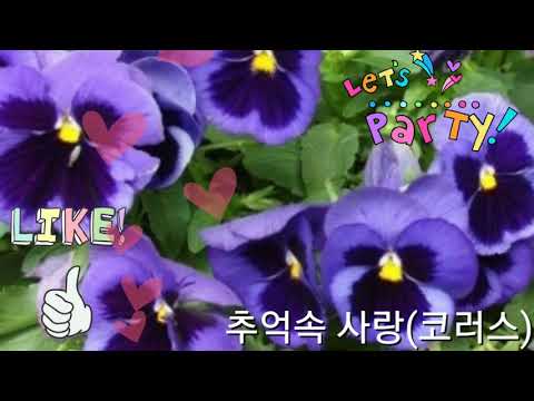 추억속 사랑(코러스)