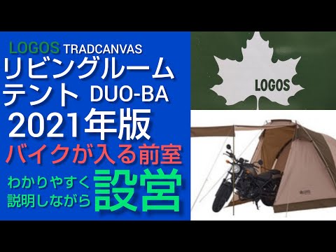 ロゴスリビングルームテントDUO-BA 2021年版 ゆっくり解説しながら