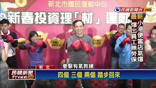 以身作則呼籲市民運動 朱立倫大跳拳擊有氧－民視新聞
