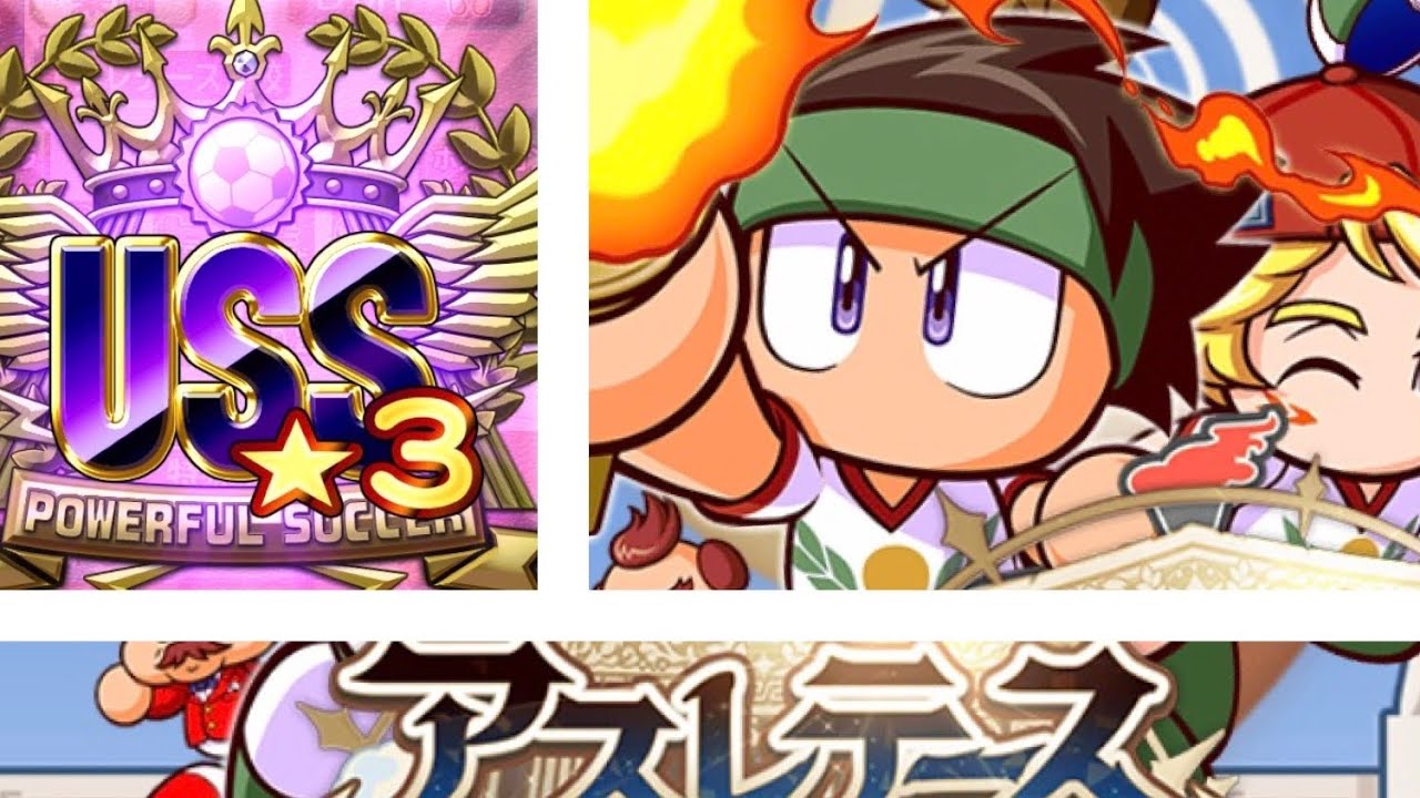 パワサカ アスレテース高校 Dmf 守備的ミッドフィルダー Uss3 サクセス Youtube
