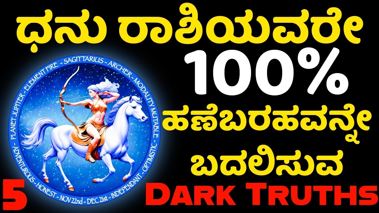 ಧನು ರಾಶಿಯವರ ೧೦೦% ಹಣೆಬರಹವನ್ನೇ ಬದಲಿಸುವ 5 Dark Truths