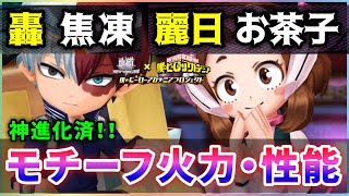 【白猫】轟焦凍(双)・麗日お茶子(杖)、モチーフ武器！  既存武器との火力比較、強みなど解説。【実況・ヒロアカコラボ】