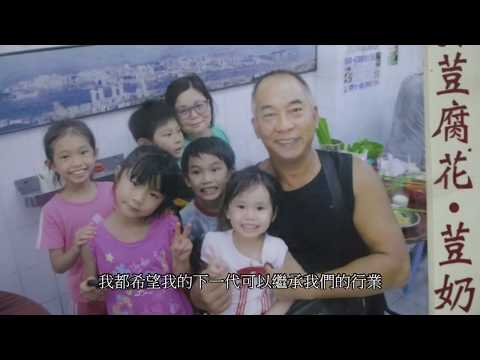【澳門20道風味】參賽隊伍12. 曾璧山中學學生作品 —《豆腐 . 情》