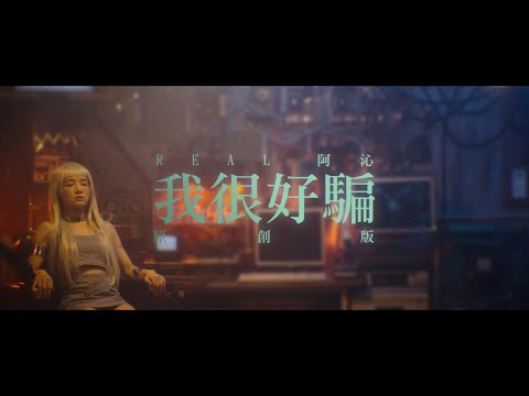 REAL 阿沁 [ 我很好騙 Love Me True ] 原創版 Official Music Video