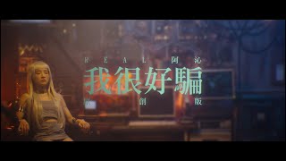 REAL 阿沁 [ 我很好騙 Love Me True ] 原創版  