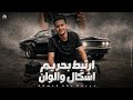ارتبط بحريم اشكال وألوان وفي ليلة قاعد ع الفيس احمد ابوريا توزيع احمد لوزة  