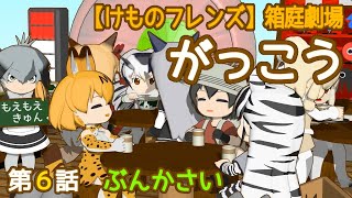 けものフレンズ 箱庭劇場 がっこう 第６話 ぶんかさい Youtube