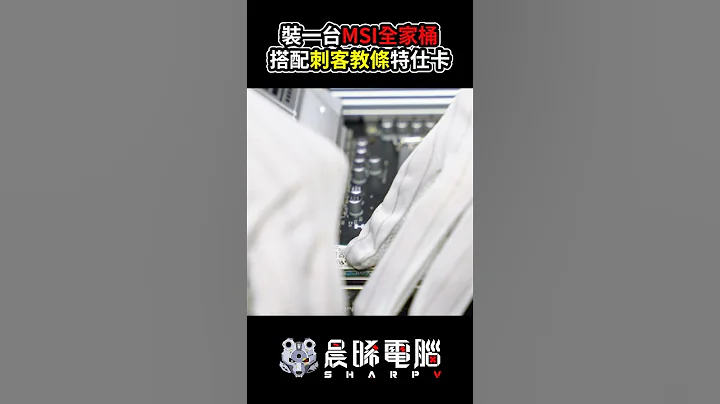 裝一台MSI全家桶！再搭配一張RTX3080《刺客教條》特仕版顯示卡！！！ - 天天要聞
