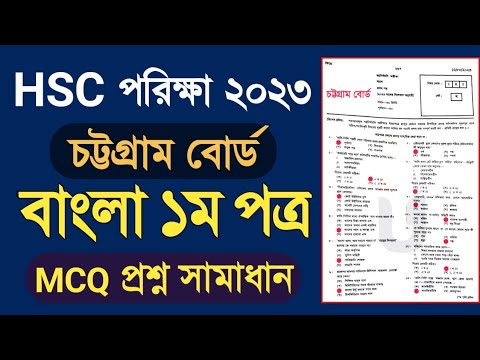 HSC Chittagong board Bangla 1st paper MCQ Solution 2023 | HSC Bangla ...
