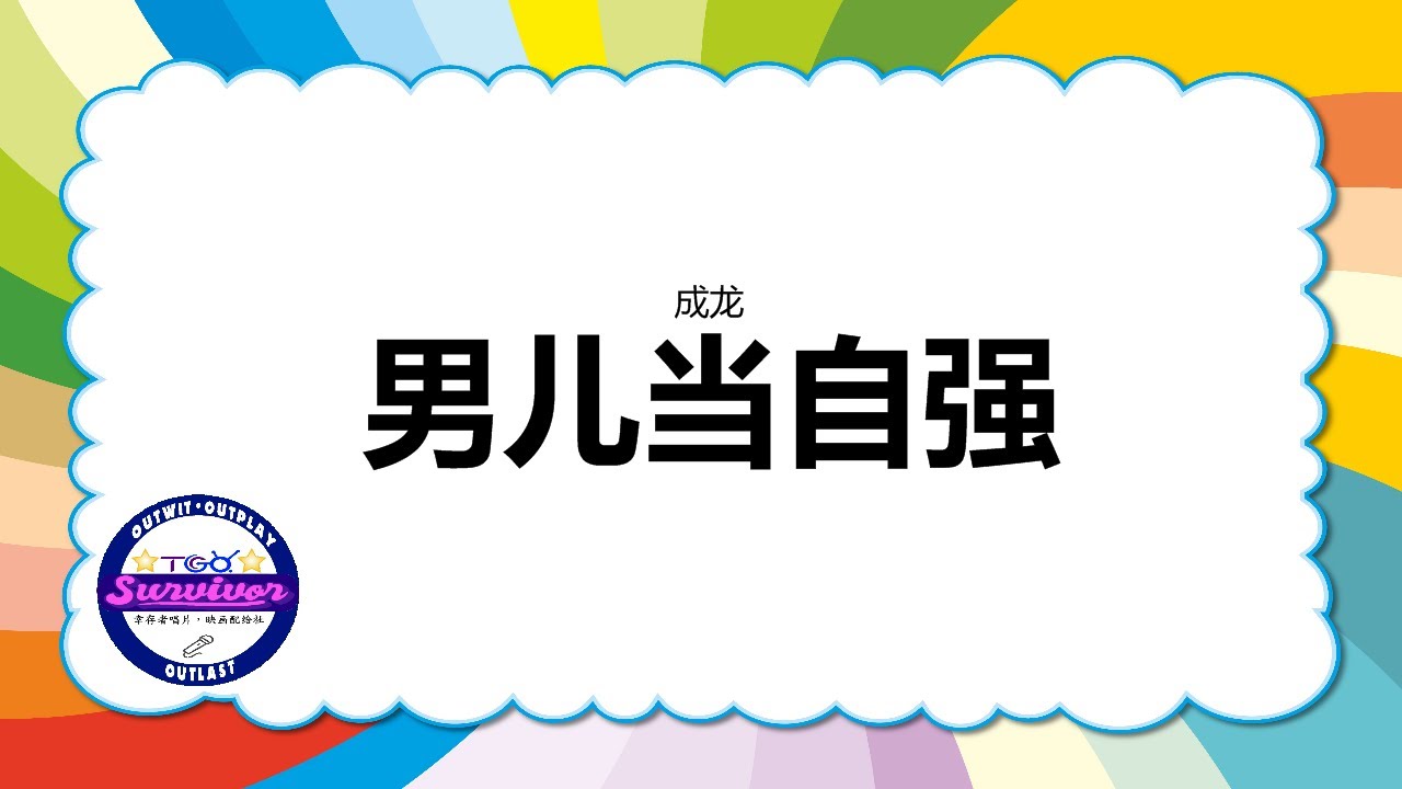 成龙] 男儿当自强- 歌词版- YouTube
