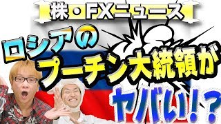 ロシアのプーチン大統領がヤバい!?　今後の株価や為替への影響は？　CIAなどが報告したロシアの脅威　独裁体制と新型核兵器　株・FXニュース