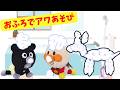おふろで泡であそぼう 泡でいろんなものを作るよ アンパンマン バイキンマン おもちゃ anpanman