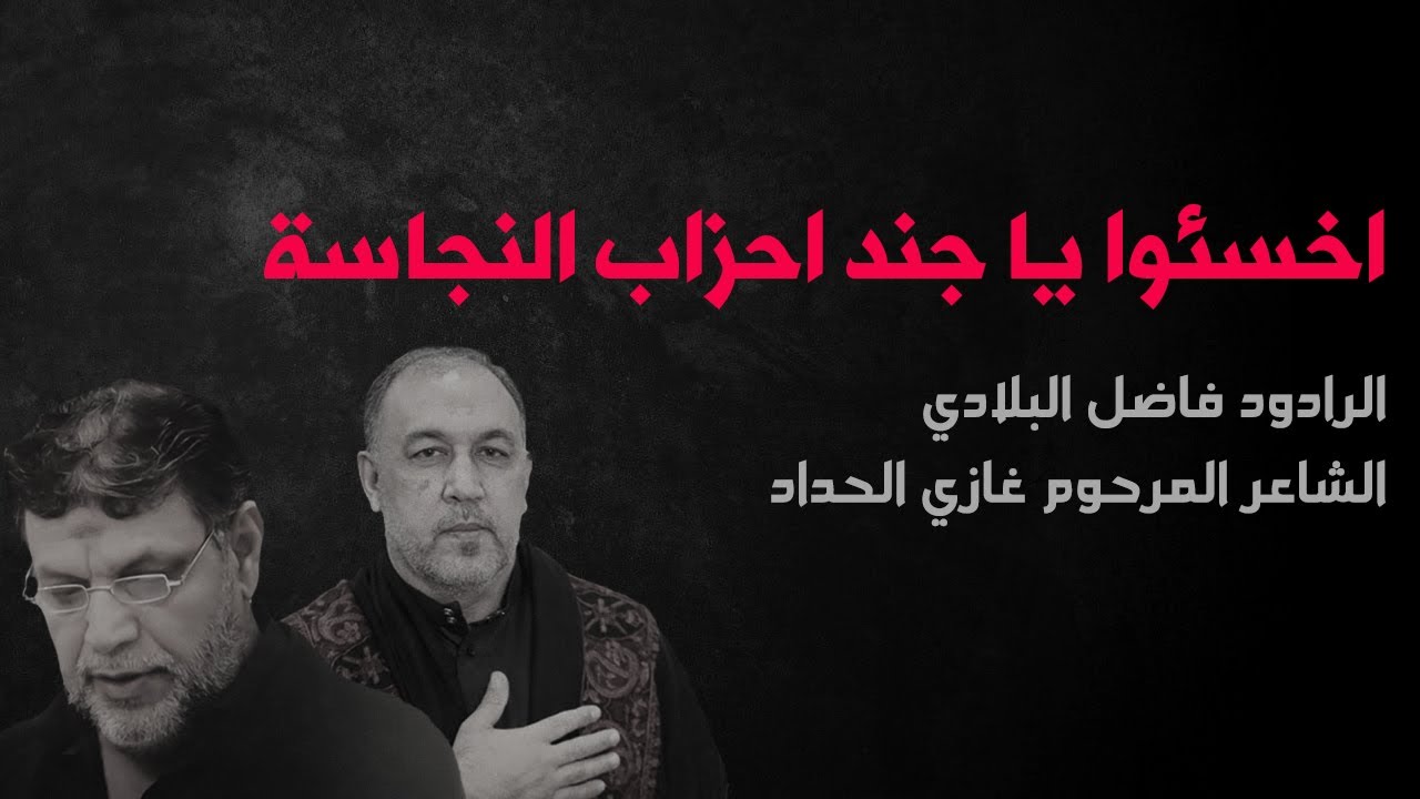 اخسئوا يا جند احزاب النجاسة | الرادود فاضل البلادي | الشاعر المرحوم غازي الحداد