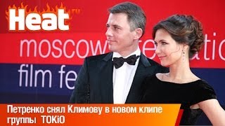 Петренко снял Климову в новом клипе группы TOKiO Петренко снял Климову в новом клипе группы TOKiO