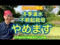 はかせが解説【冬季湛水不耕起栽培やめます】冬季湛水秋代直播栽培への挑戦