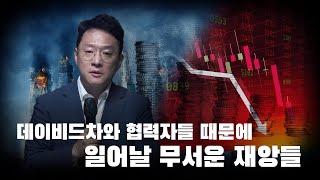 데이비드차와 협력자들 때문에 일어날 무서운 재앙들 (IMF 곧 옵니다)