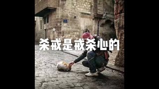 201410 杀戒是戒杀心的30992
