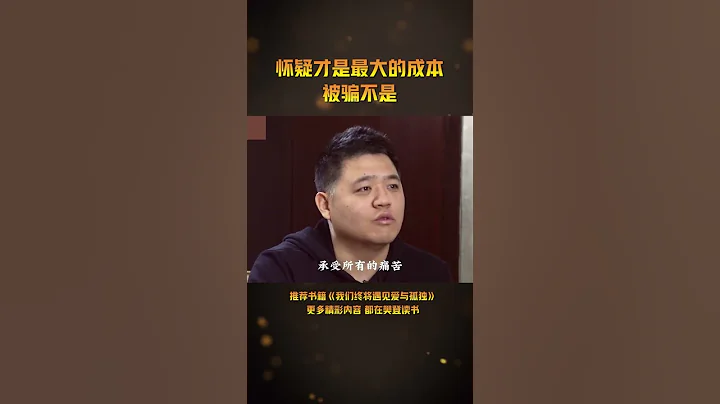 懷疑才是最大的成本，被騙不是 - 天天要聞