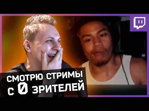 САМЫЕ НЕПОПУЛЯРНЫЕ СТРИМЕРЫ