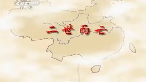 國史通鑒·秦漢三國篇 2 二世而亡  【百家講壇20150712 】 - 天天要聞