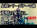【必殺シリーズテーマ曲】荒野の果てに 山下雄三さん 叩いてみた