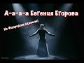 А-а-а Евгения Егорова #АлфавитОтЕгорова