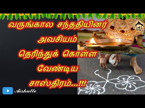Sastram Tips for youngsters | வருங்கால சந்ததியினர் அவசியம் தெரிந்துக் கொள்ள வேண்டிய சாஸ்திரம்…!!!