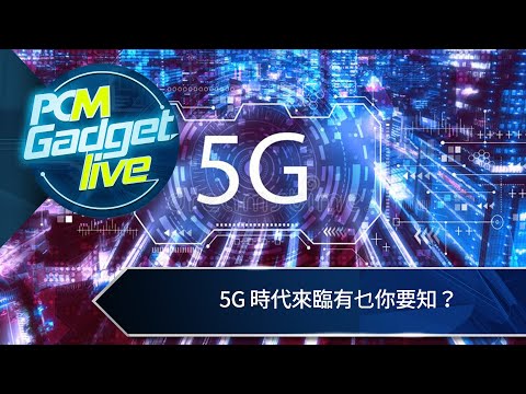 PCM Gadget Live Ep58: 5G時代來臨有乜你要知？
