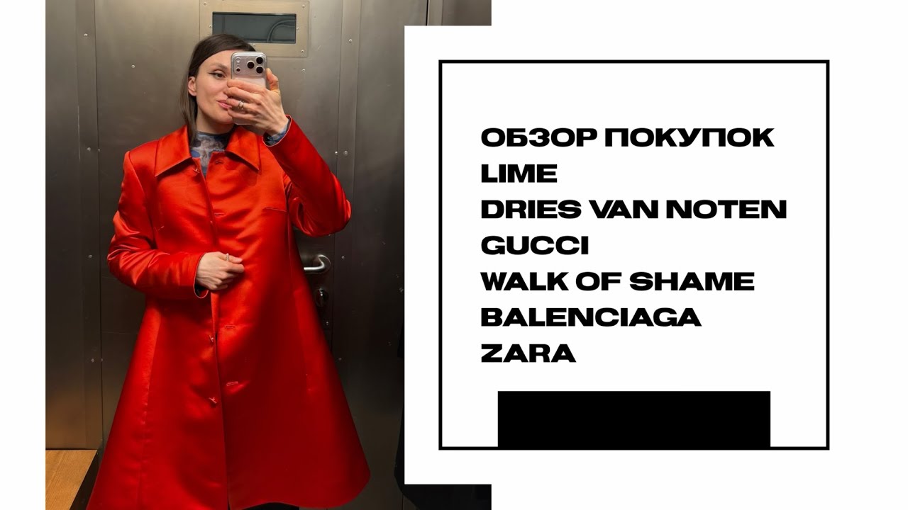 Обзор покупок: LIME, Gucci, Zara, Balenciaga, walk of shame, Dries van noten 